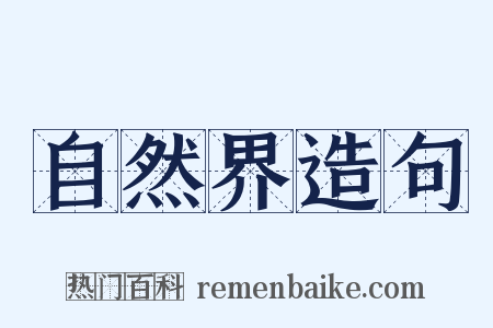 自然界造句是什么意思的图片